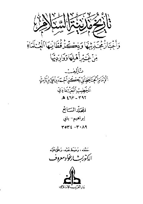 Tarikh Madinatis Salam Al-Baghdadi  Jilid 7